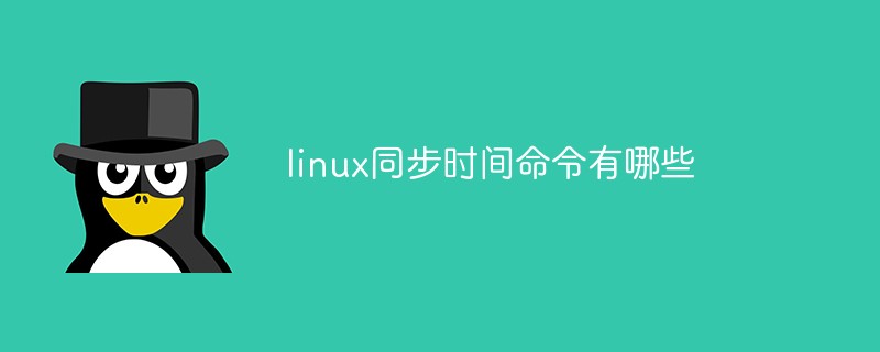 linux rsync 同步_rsync 同步 linux_linux同步网络时间