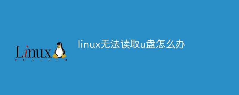 linux系统刻录到u盘_u盘安装redhat linux系统教程_linux系统u盘