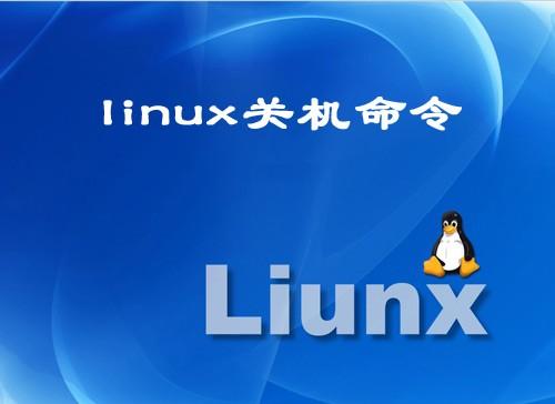 凤凰系统指令关机_linux系统关机指令_linux系统vim指令大全