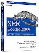 SRE-Google运维解密