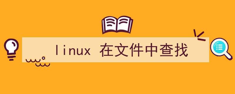 linux在文件中查找字符串（linux