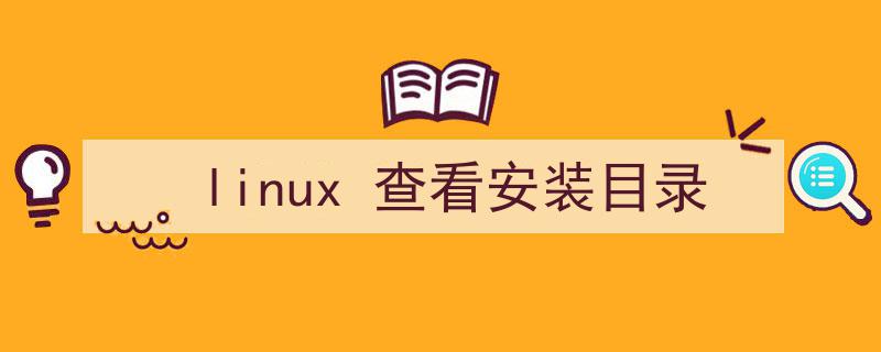 linux查看安装目录（linux