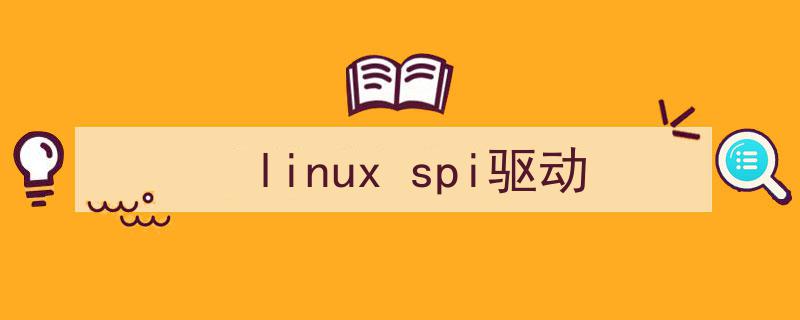 linuxspi驱动（linux