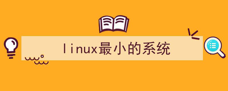 嵌入式linux桌面系统_最小的linux桌面系统_最小的linux桌面系统