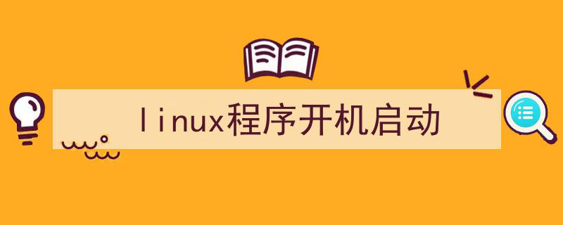 linux 开机启动_linux 开机启动应用程序_linux开机启动