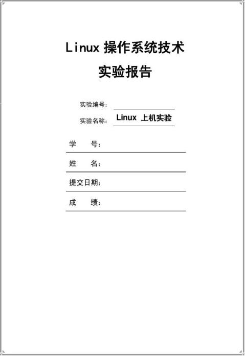 Linux实验报告