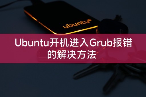 Ubuntu开机进入Grub报错的解决方法 