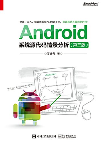 Android系统源代码情景分析（第三版）（ePub+AZW3+PDF+高清）电子书下载 罗升阳(作者)