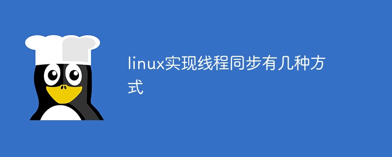 linux多线程同步_linux线程间同步方式_linux线程同步与互斥