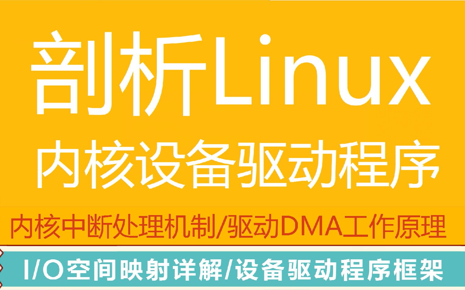 嵌入式驱动开发前景如何_嵌入式驱动程序开发的主要特点_嵌入式linux驱动程序和系统开发实例精讲