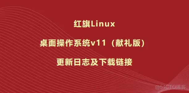 红旗 Linux 操作系统 v11（献礼版）发布，个人永久免费，附镜像及安装教程_安装程序